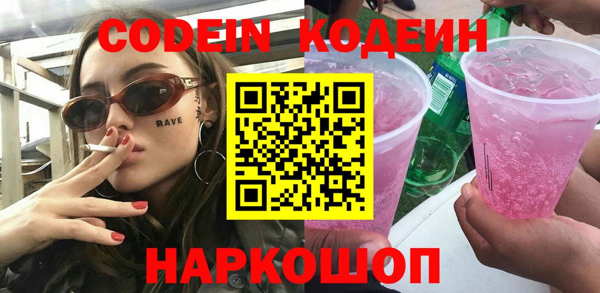 Codein напиток Lean (лин)  Вход с VPN  Белогорск 