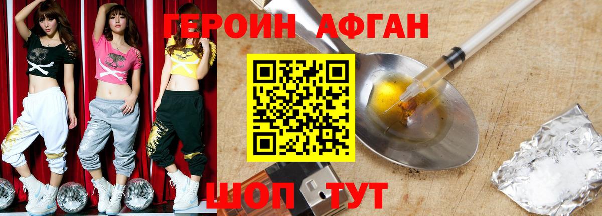 Героин Афган  Вход с VPN  Белогорск 